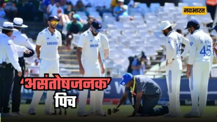 IND vs SA: आईसीसी ने केपटाउन की पिच को असंतोषजनक करार दिया, कप्तान रोहित ने भी की थी आलोचना